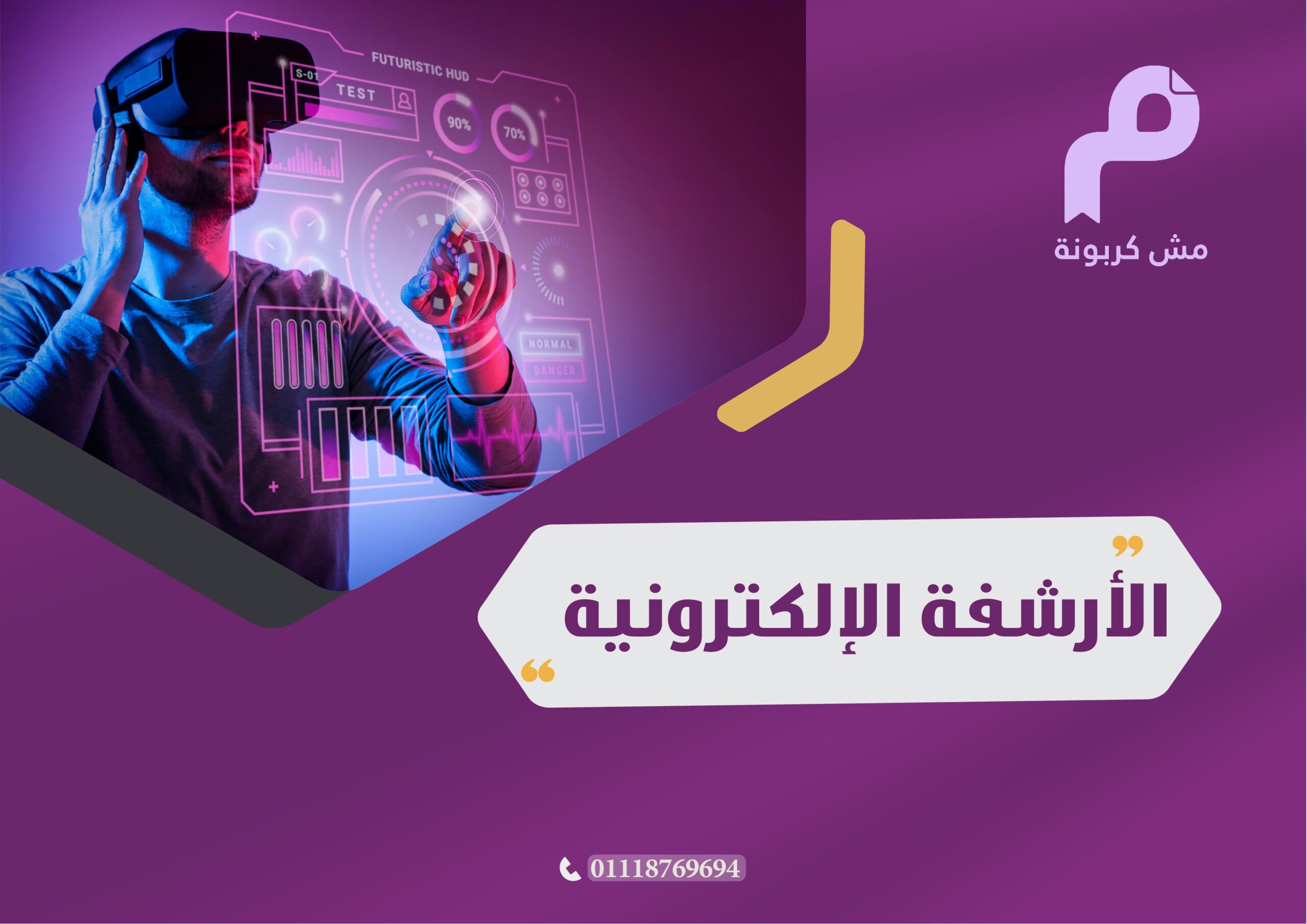 الأرشفة الإلكترونية