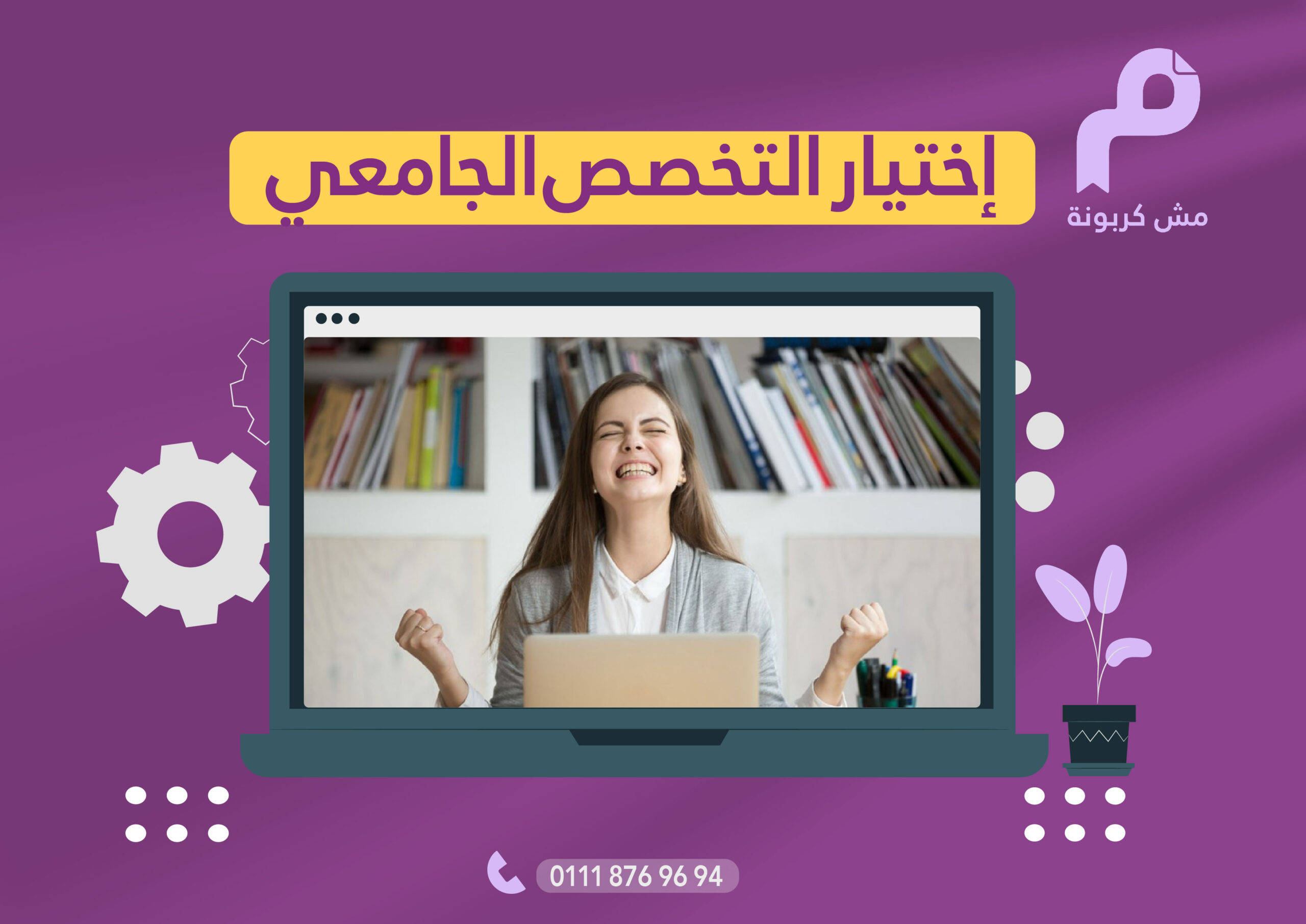 إختيار التخصص الجامعي