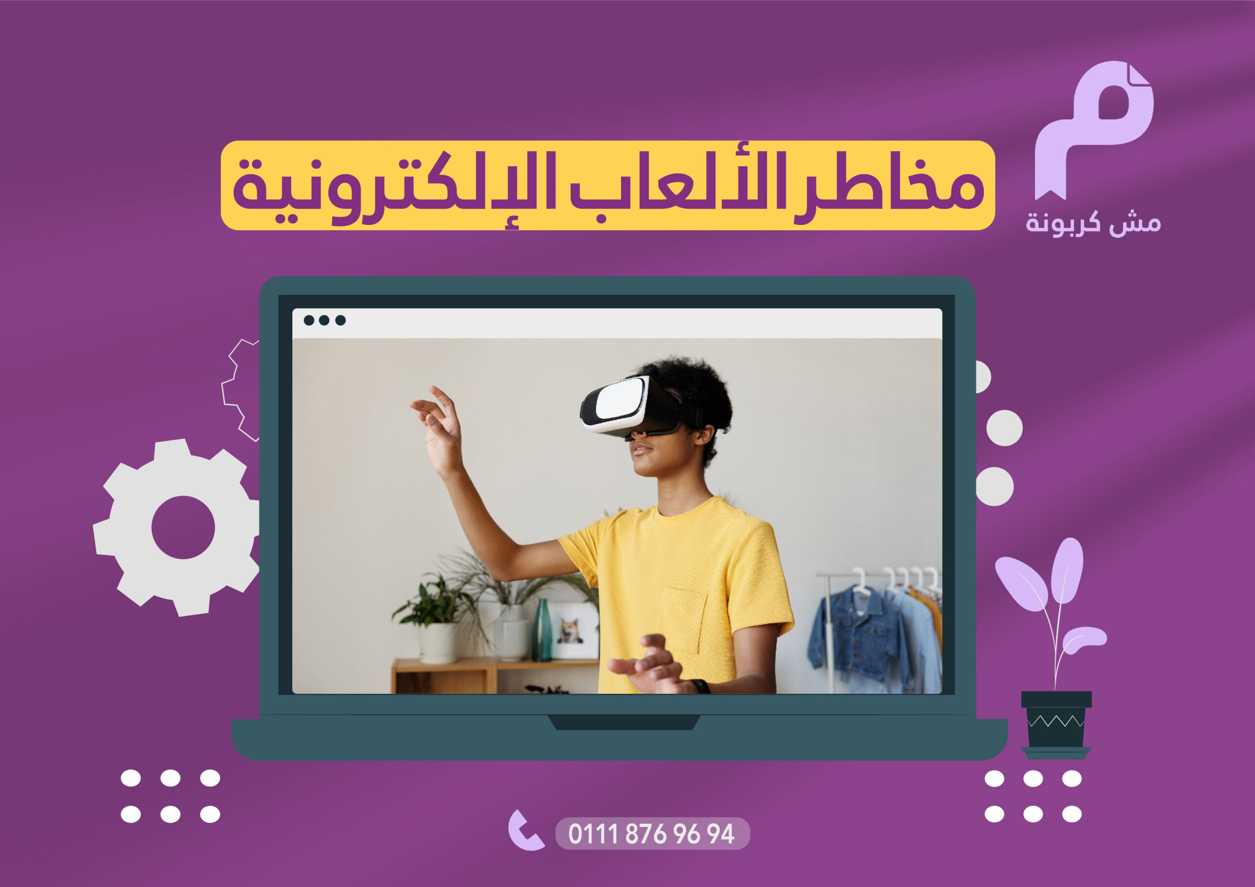 مخاطر الألعاب الإلكترونية