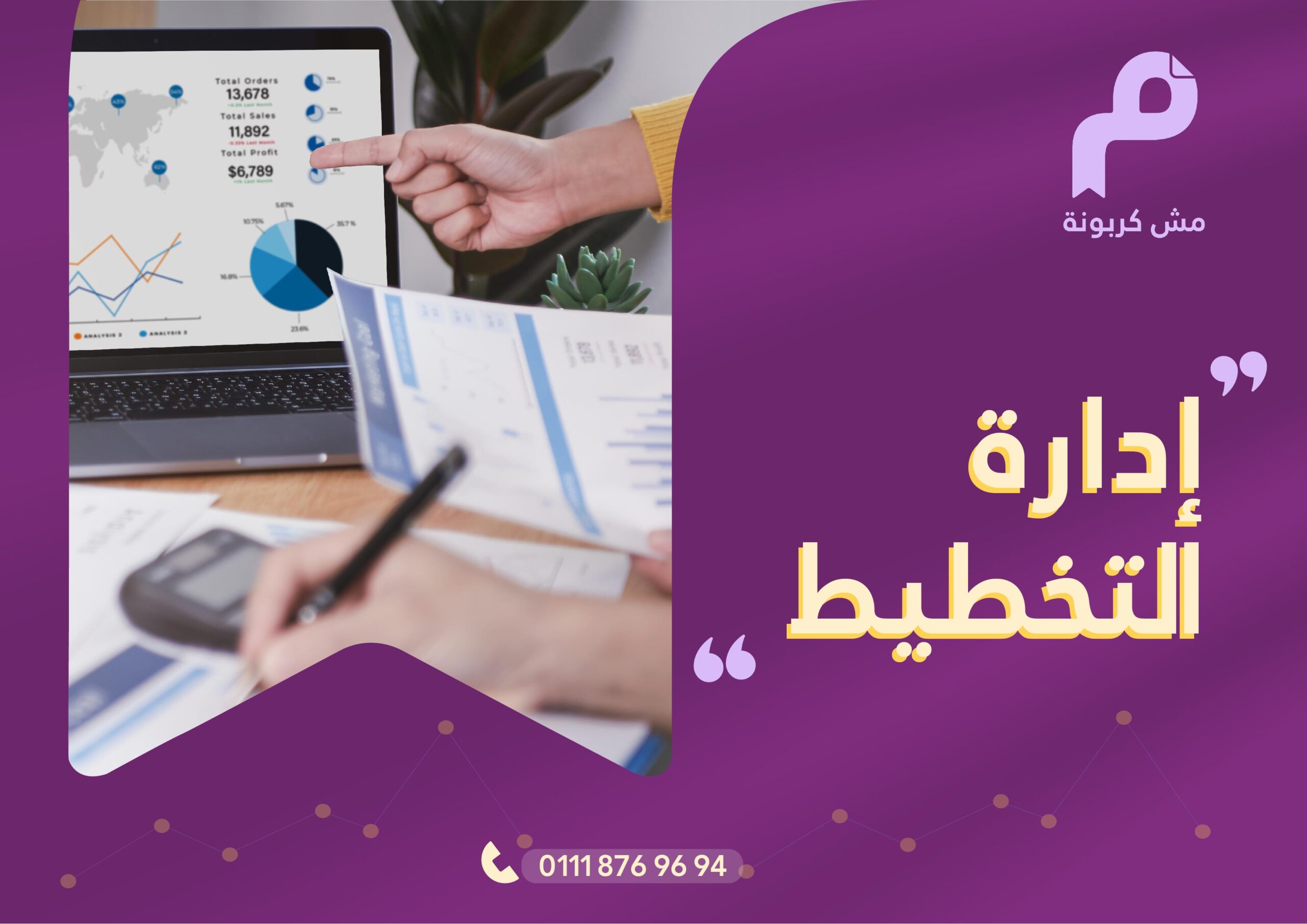 إدارة التخطيط