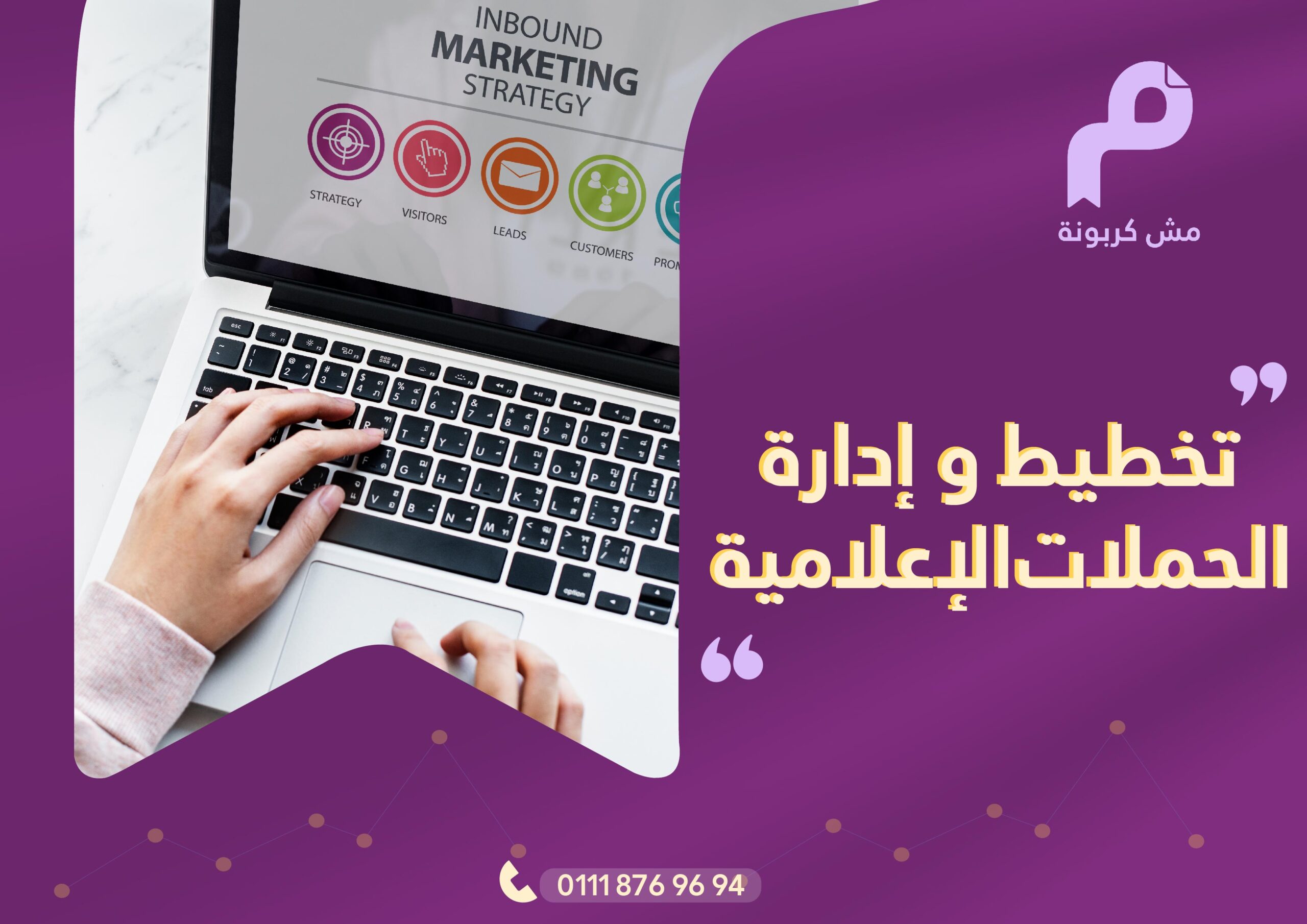 تخطيط وإدارة الحملات الإعلامية