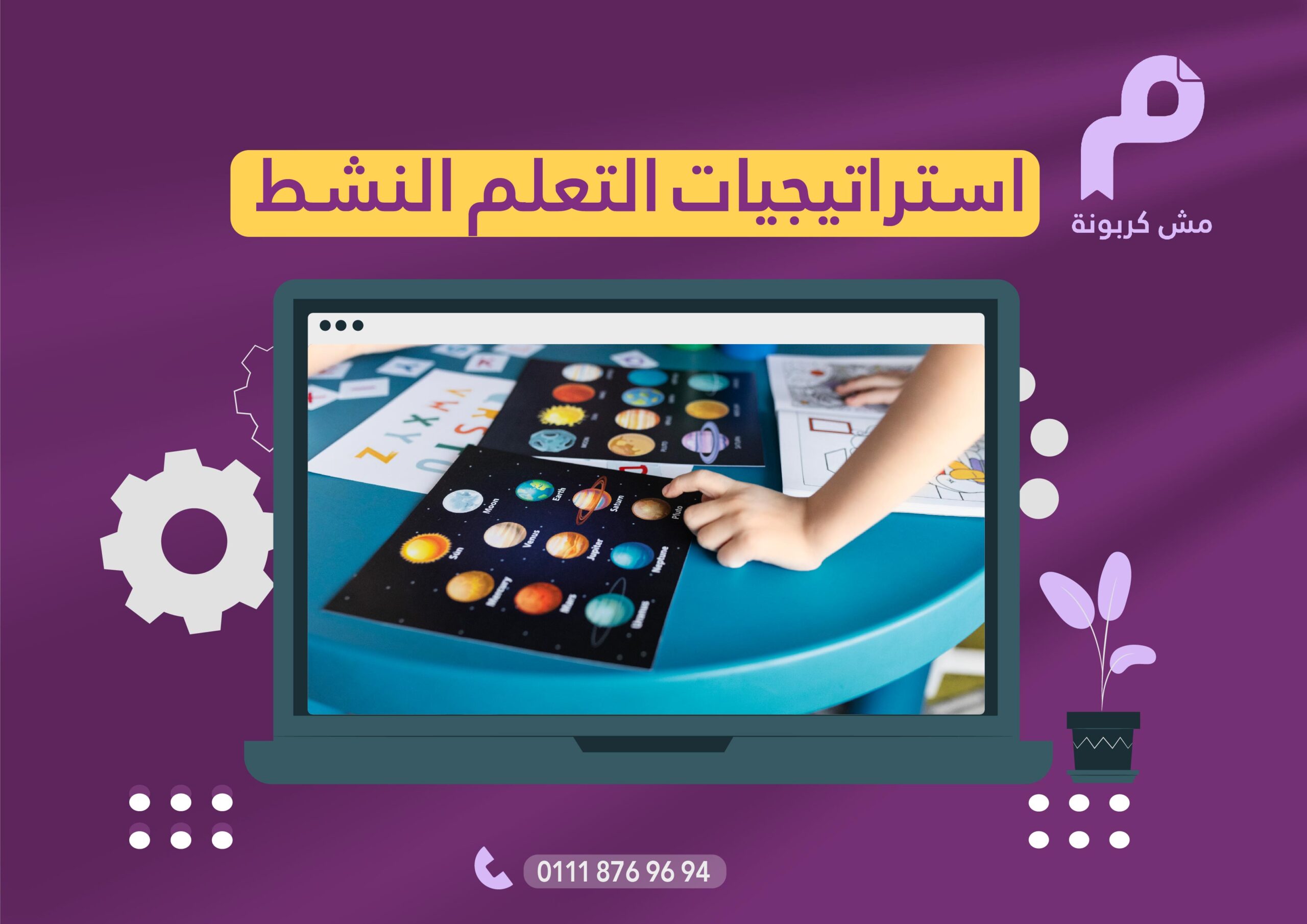 استراتيجيات التعلم النشط