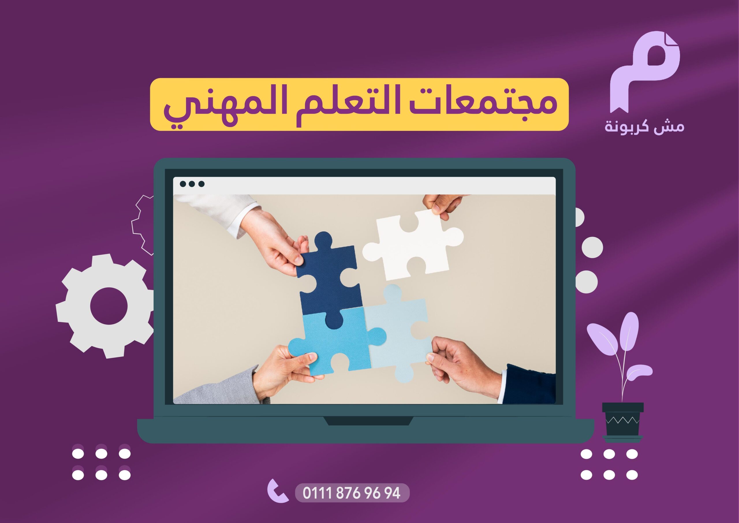 مجتمعات التعلم المهني