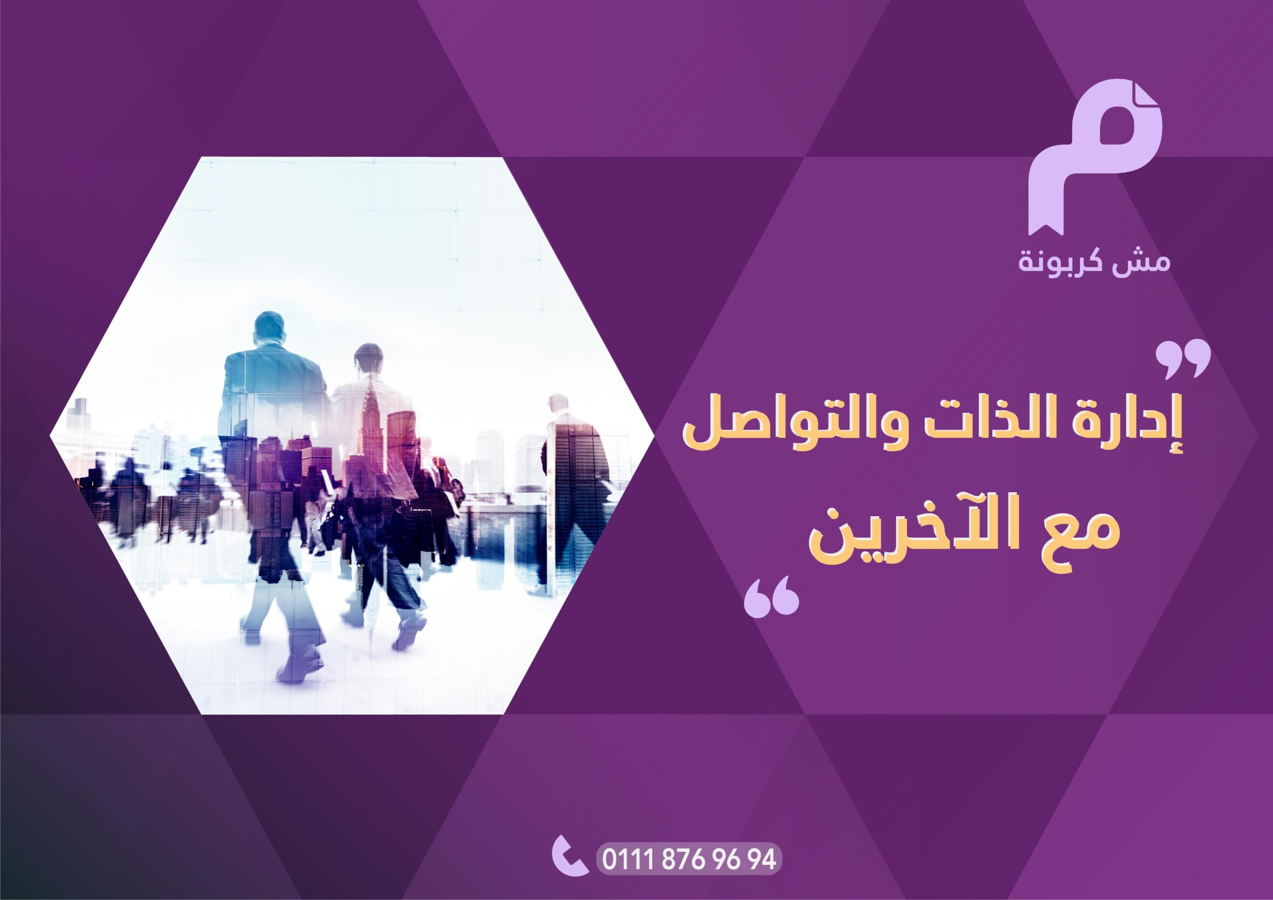 إدارة الذات والتواصل مع الآخرين