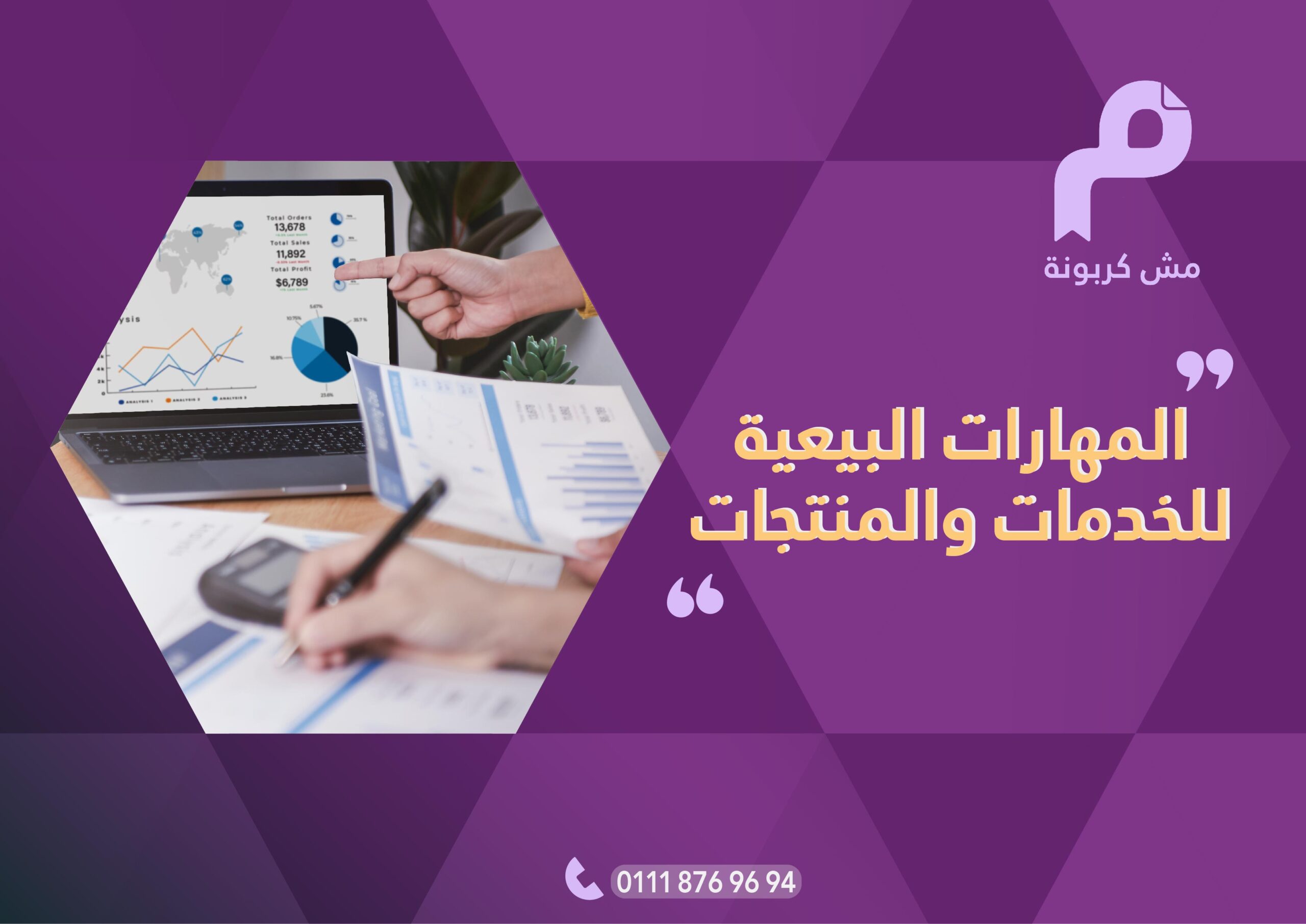 المهارات البيعية للخدمات والمنتجات