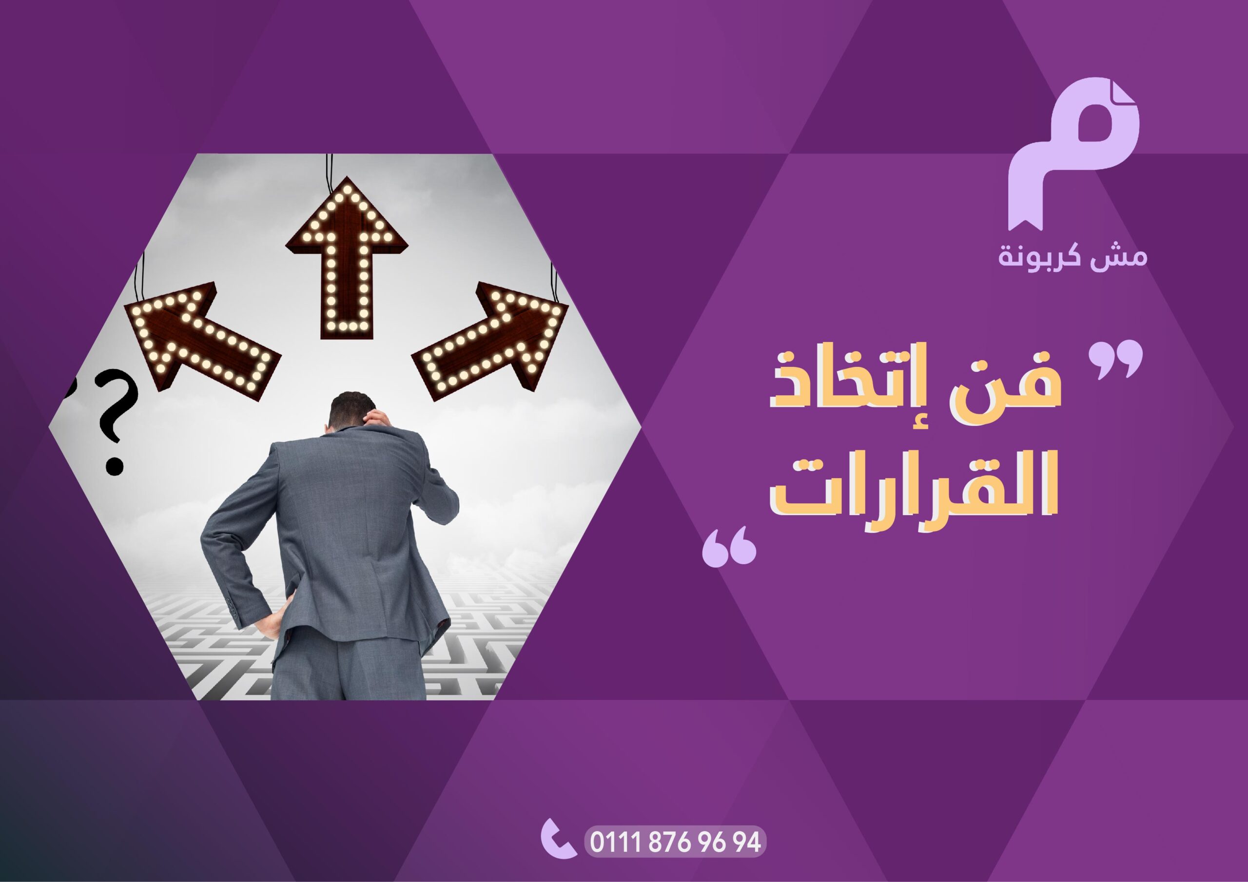 فن إتخاذ القرارات