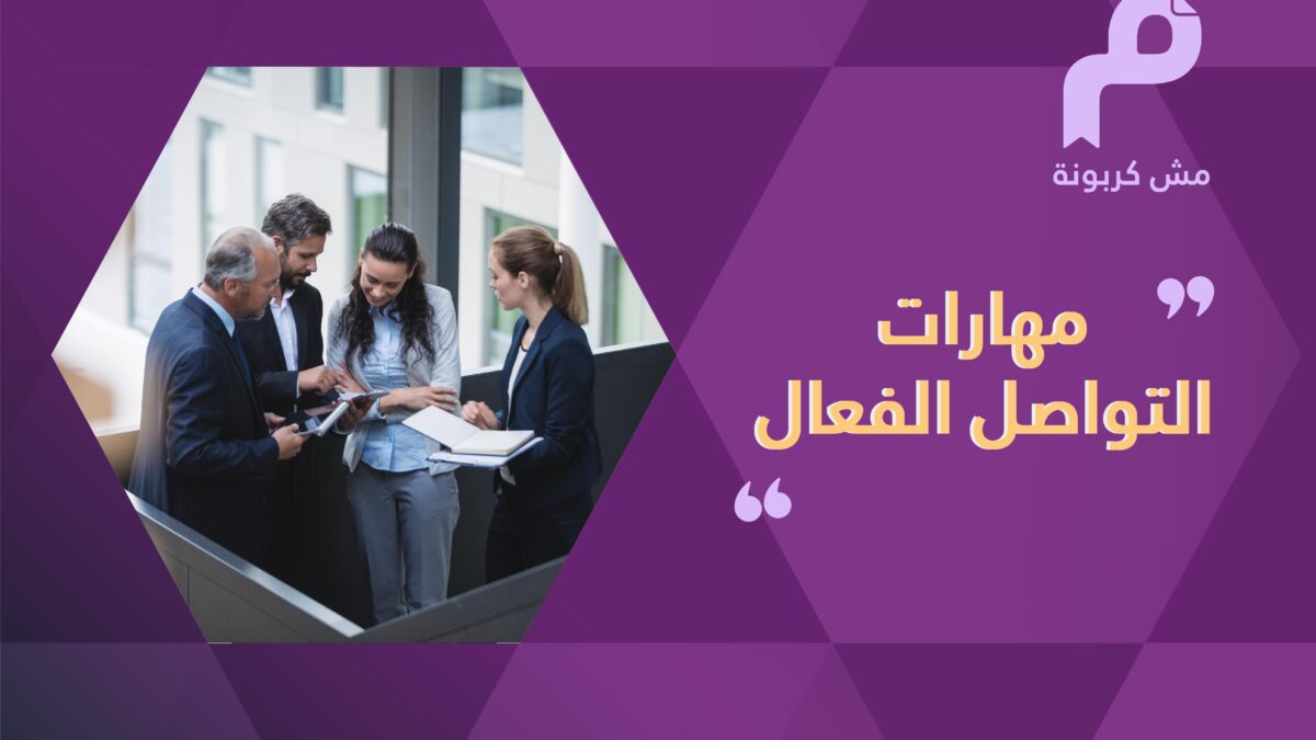 مهارات التواصل الفعال مش كربونة