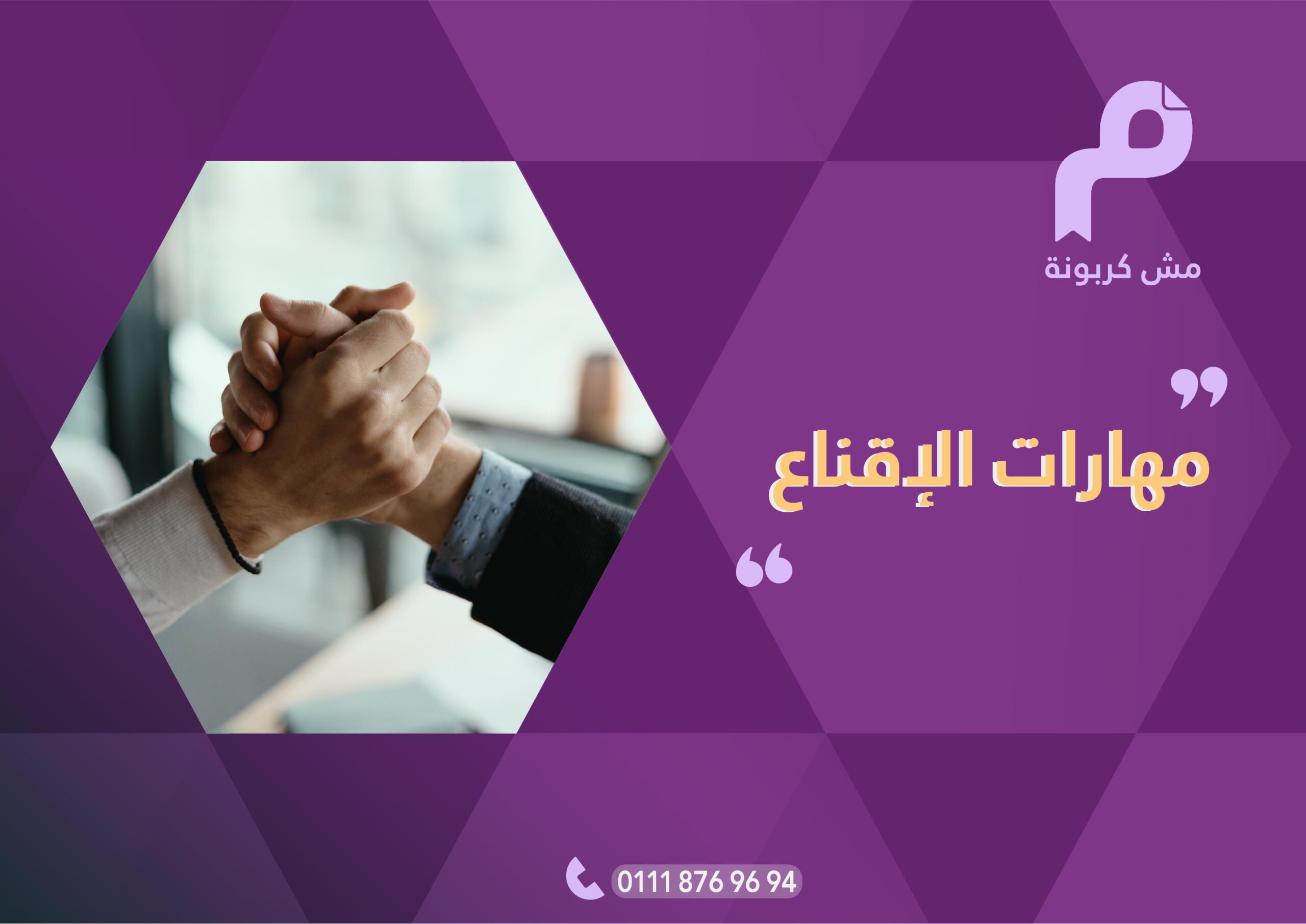 مهارات الإقناع