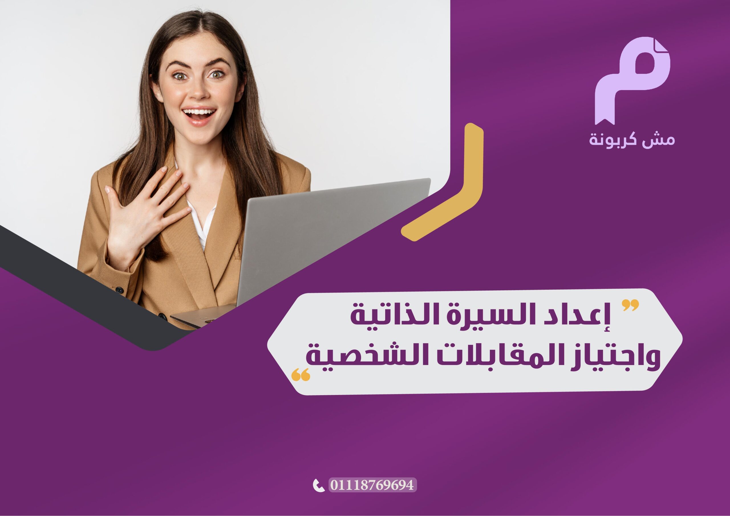 إعداد السيرة الذاتية وإجتياز المقابلات الشخصية