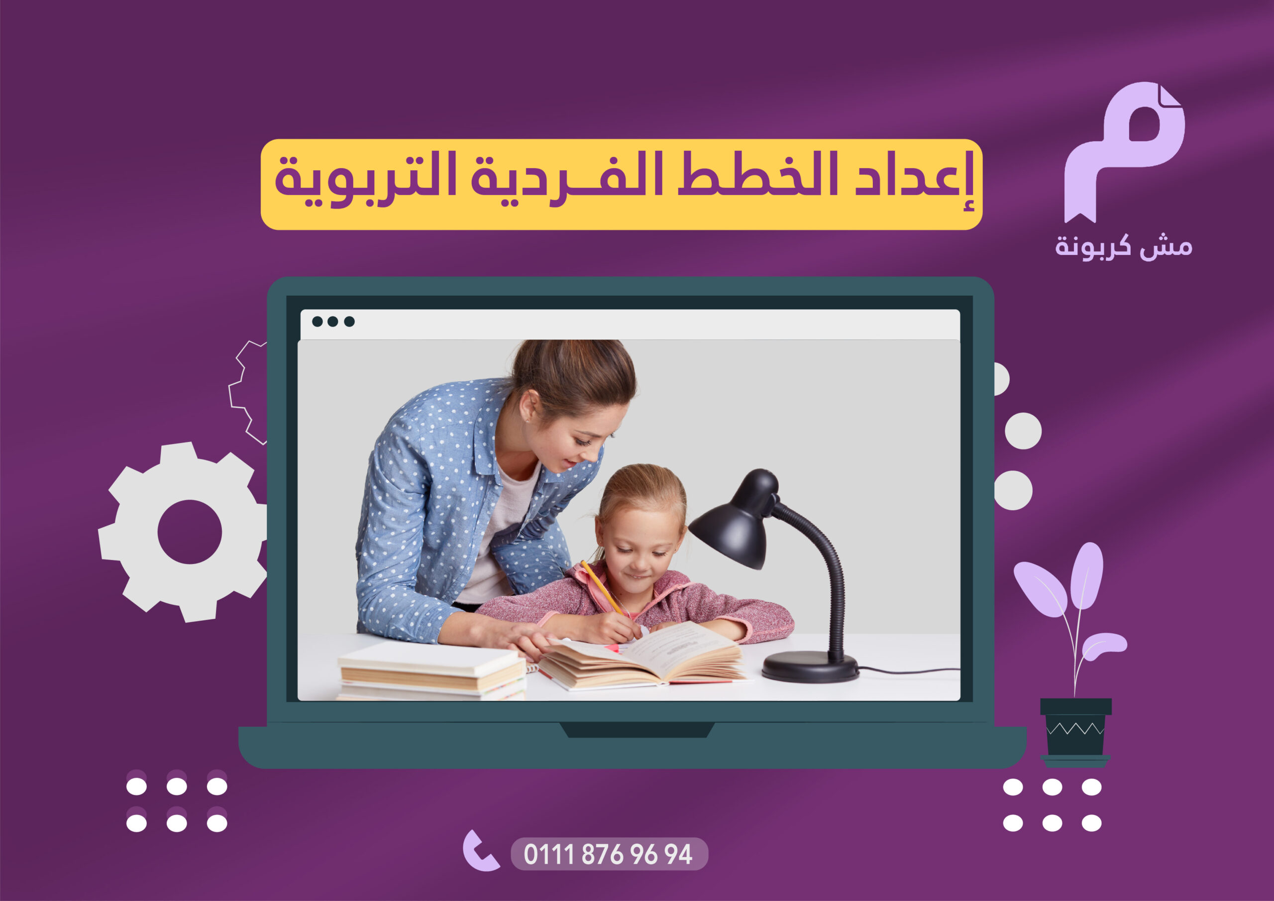 إعداد الخطط الفردية التربوية