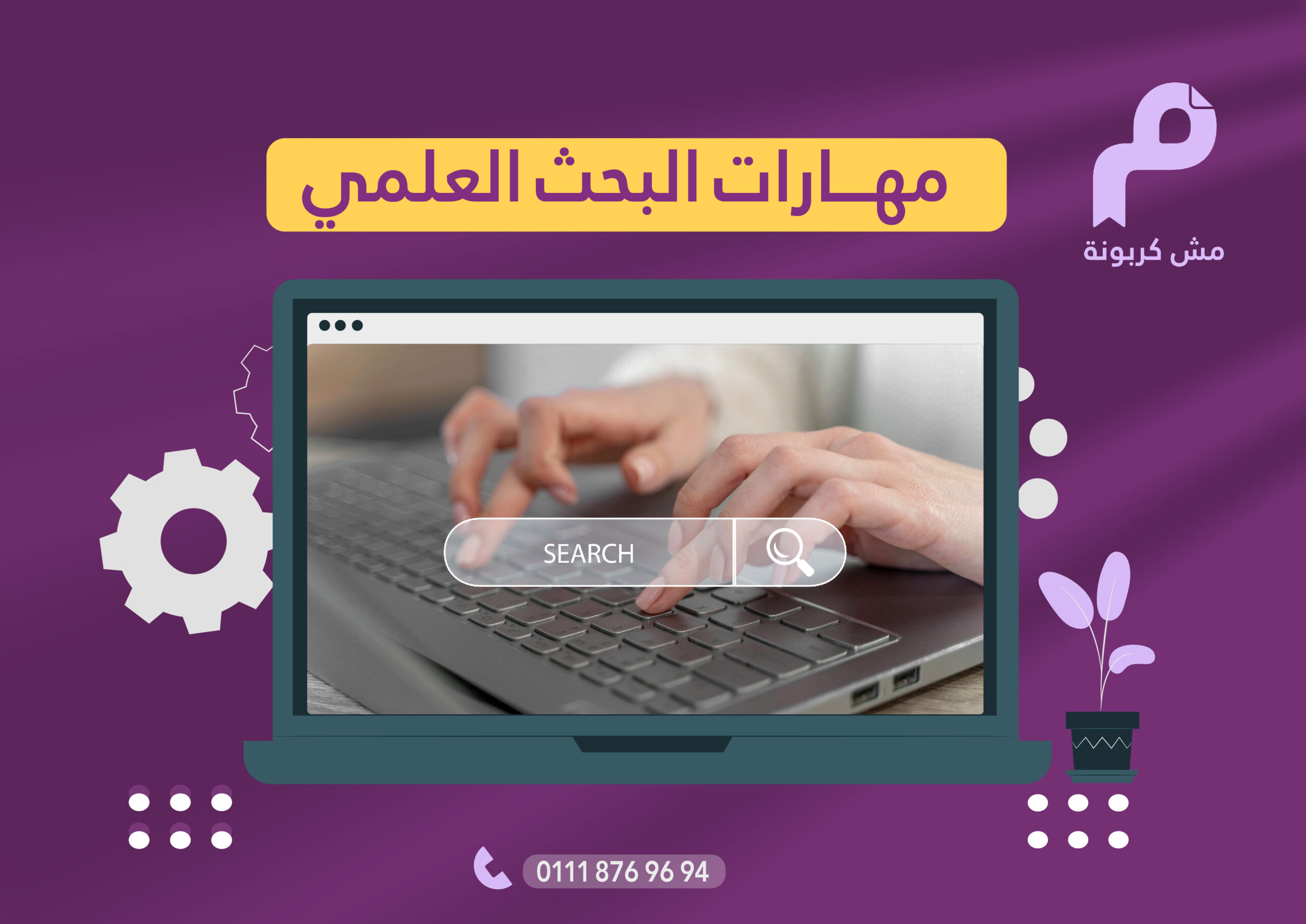 مهـــارات البحث العلمي