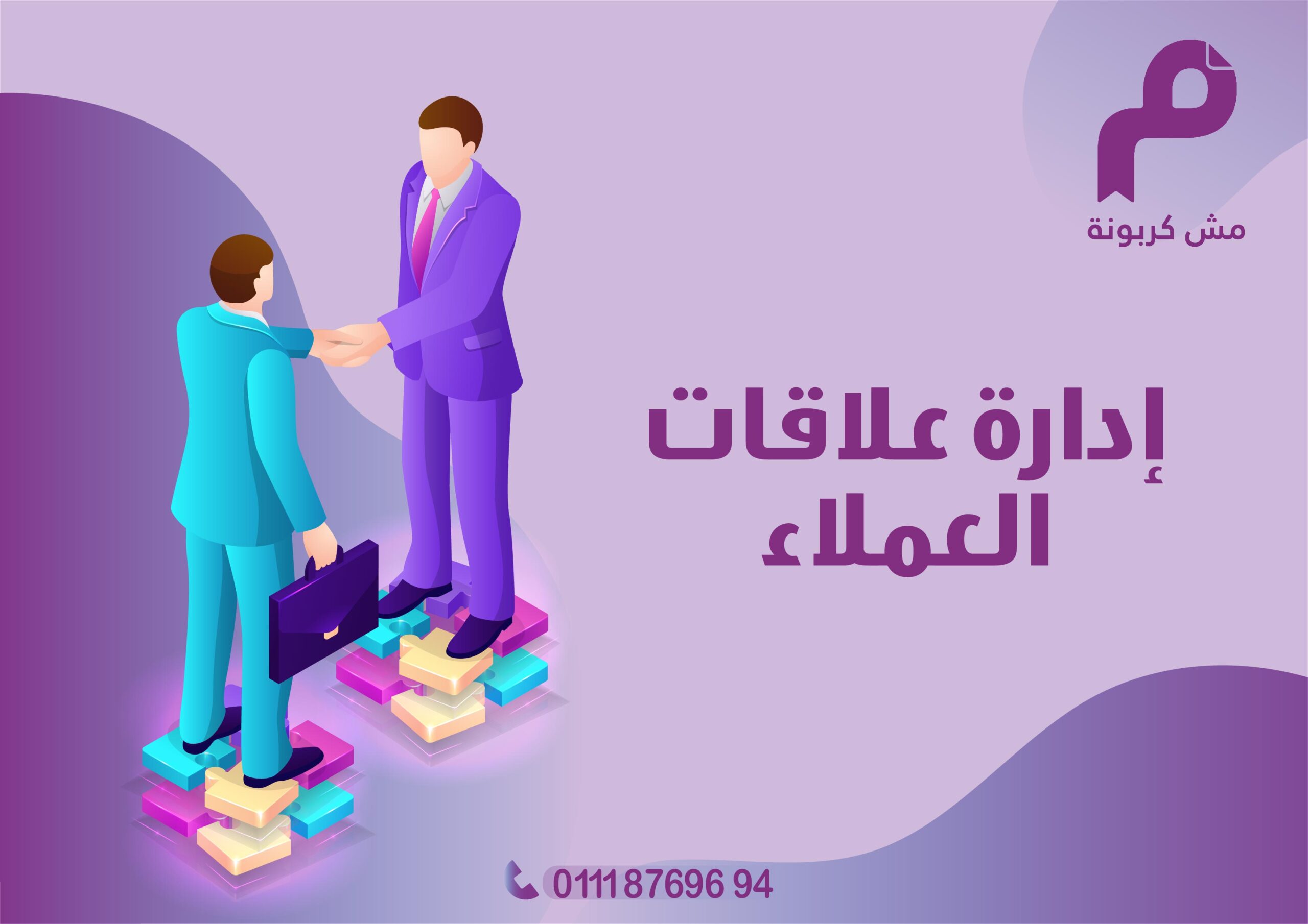 إدارة علاقات العملاء