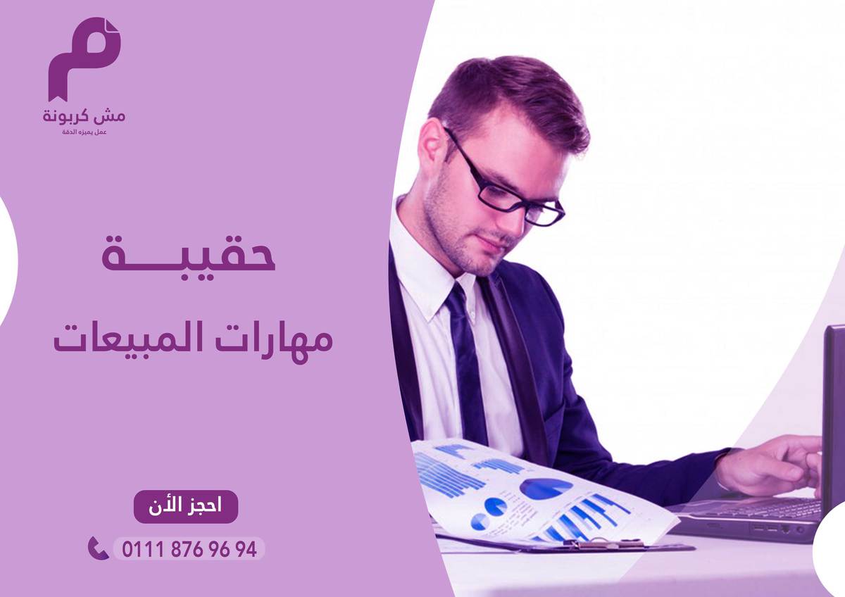 مهارات-المبيعات