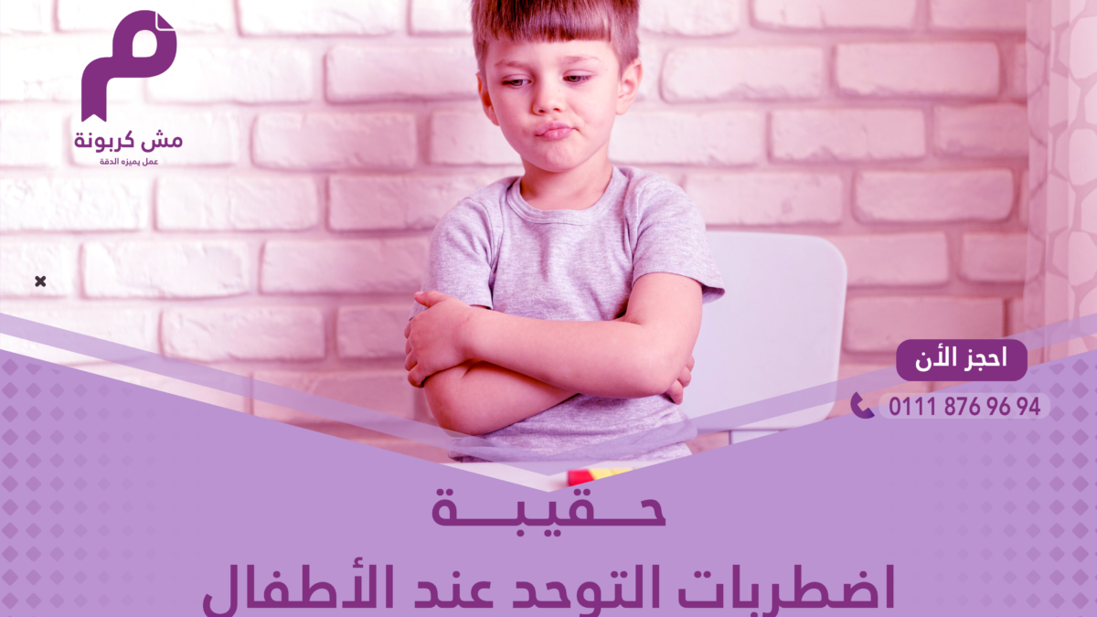 اضطرابات التوحد عند الأطفال