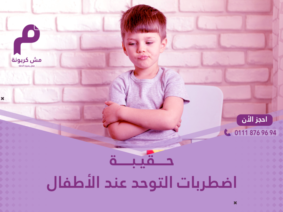 اضطرابات التوحد عند الأطفال