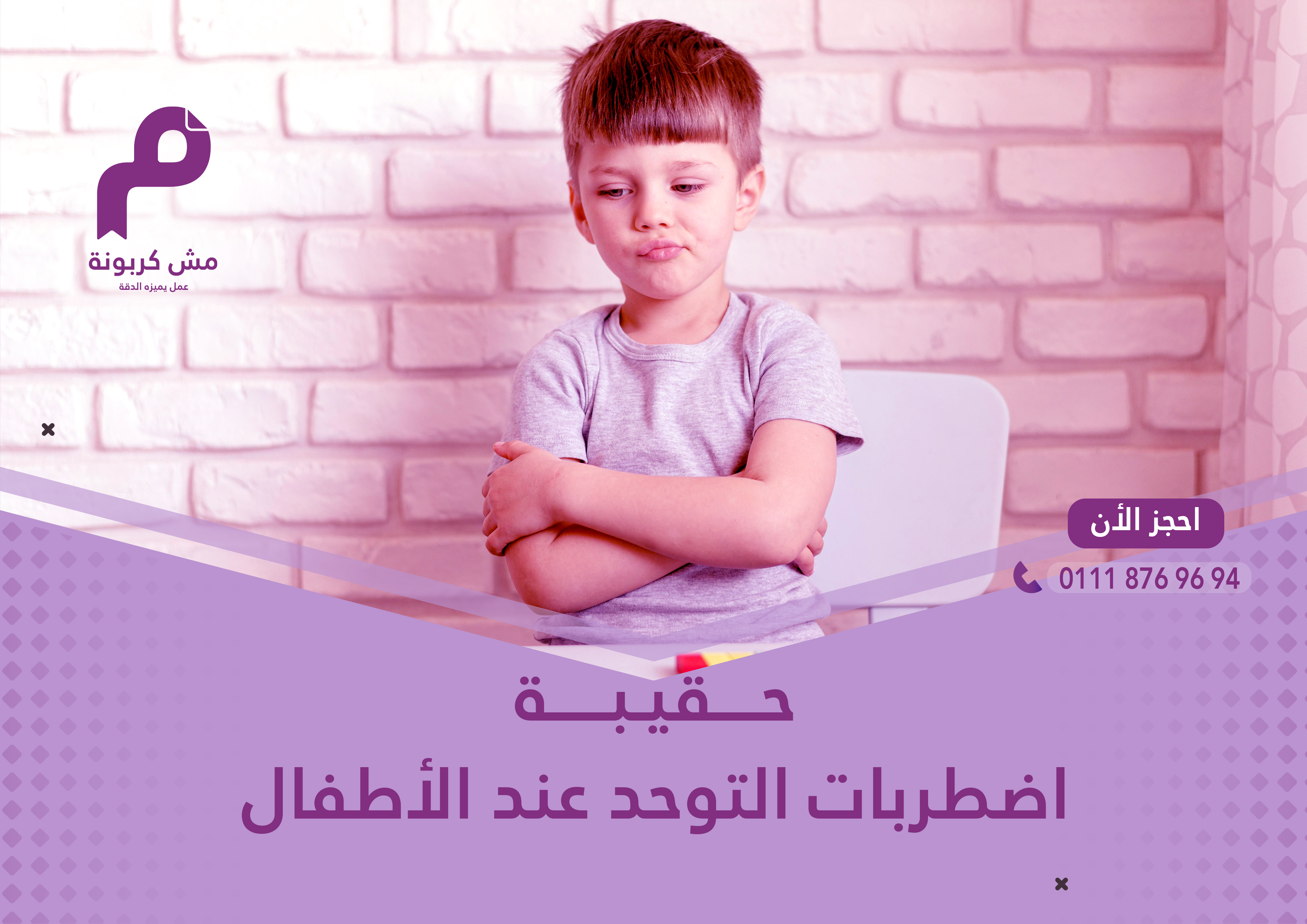 اضطرابات التوحد عند الأطفال